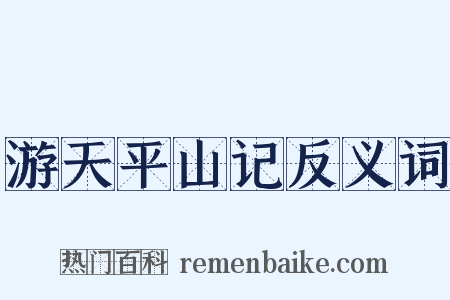 游天平山记反义词是什么意思的图片
